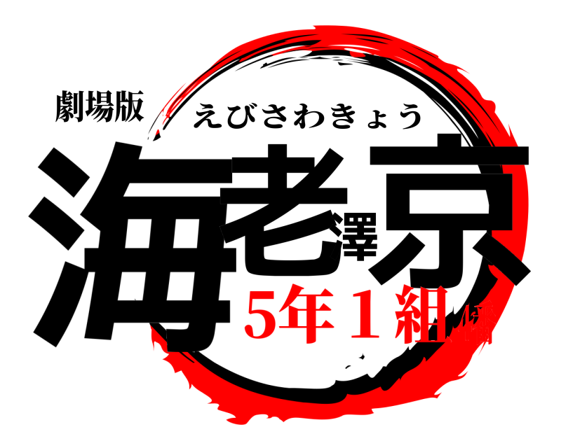 劇場版 海老澤京 えびさわきょう 5年１組4番