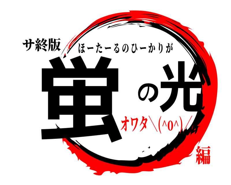 サ終版 蛍 の光 ほーたーるのひーかりが オワタ＼(^o^)／編