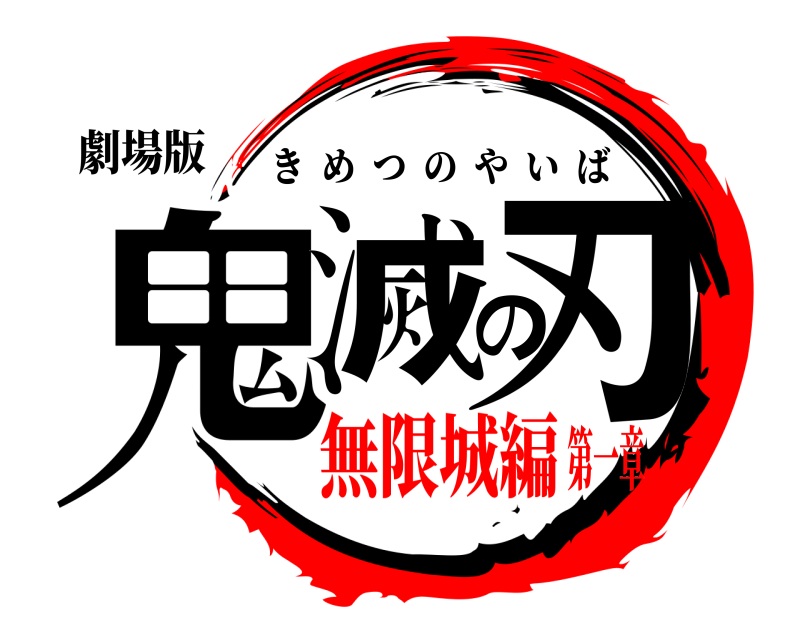 劇場版 鬼滅の刃 きめつのやいば 無限城編第一章