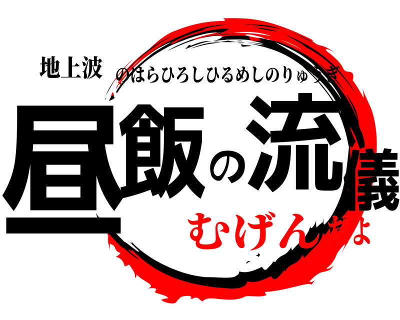 地上波 昼飯の流儀 のはらひろしひるめしのりゅうぎ むげんだよ
