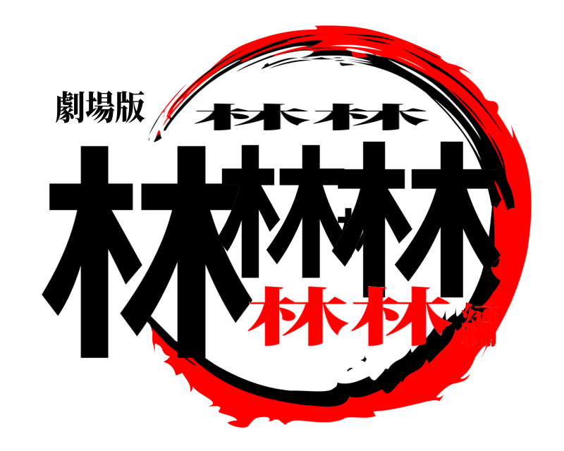 劇場版 林林林林 林林 林林編