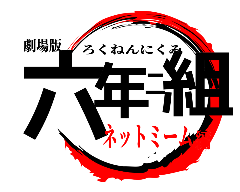 劇場版 六年二組 ろくねんにくみ ネットミーム編
