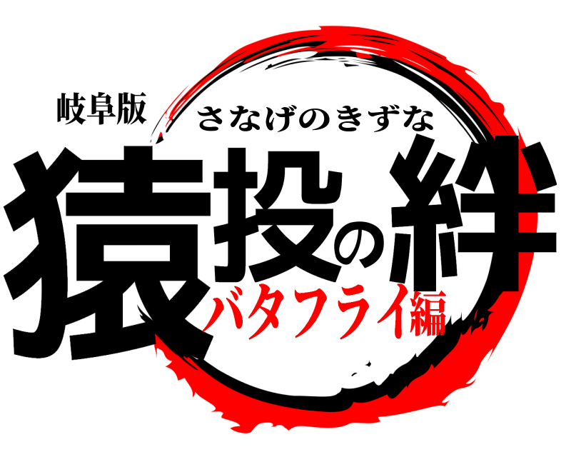 岐阜版 猿投の絆 さなげのきずな バタフライ編