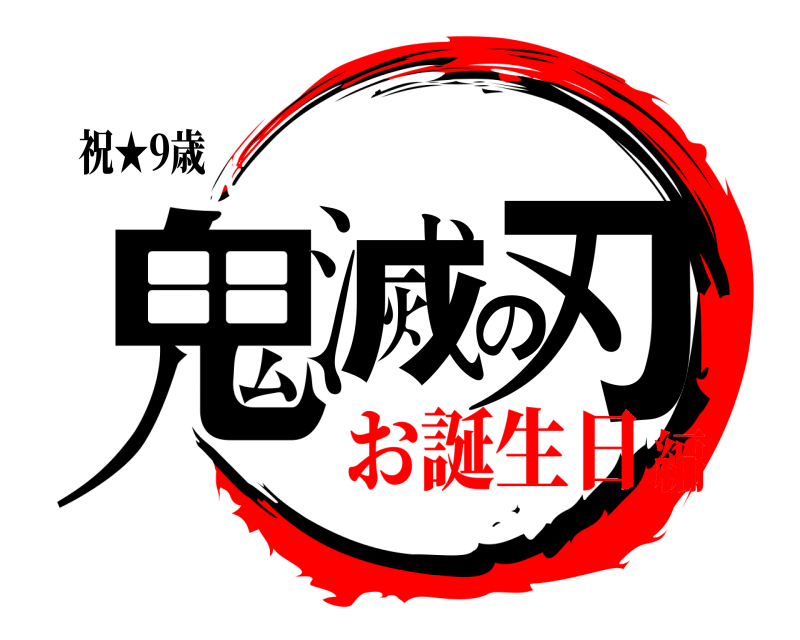 祝★9歳 鬼滅の刃  お誕生日編