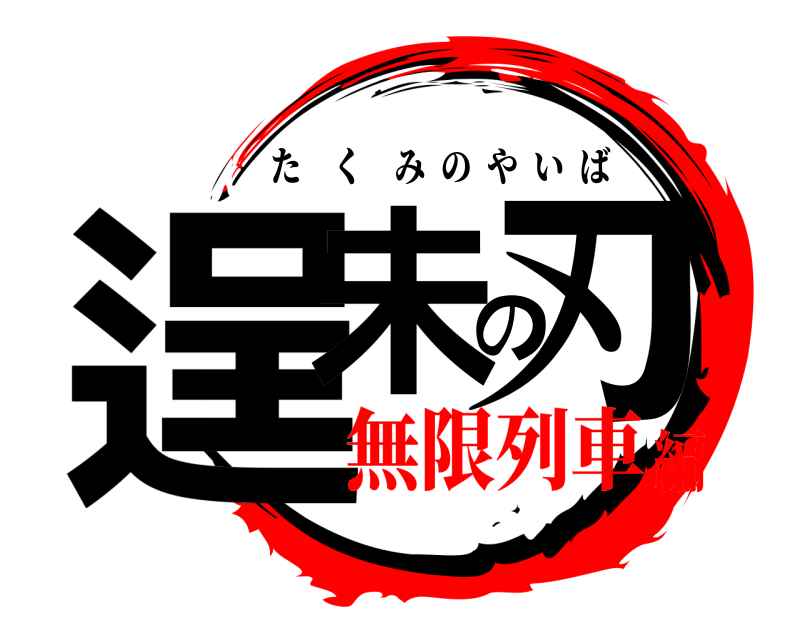 逞未の刃 たくみのやいば 無限列車編