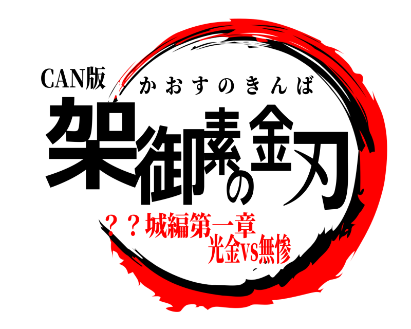 CAN版 架御素の金刃 かおすのきんば ？？城編第一章光金vs無惨