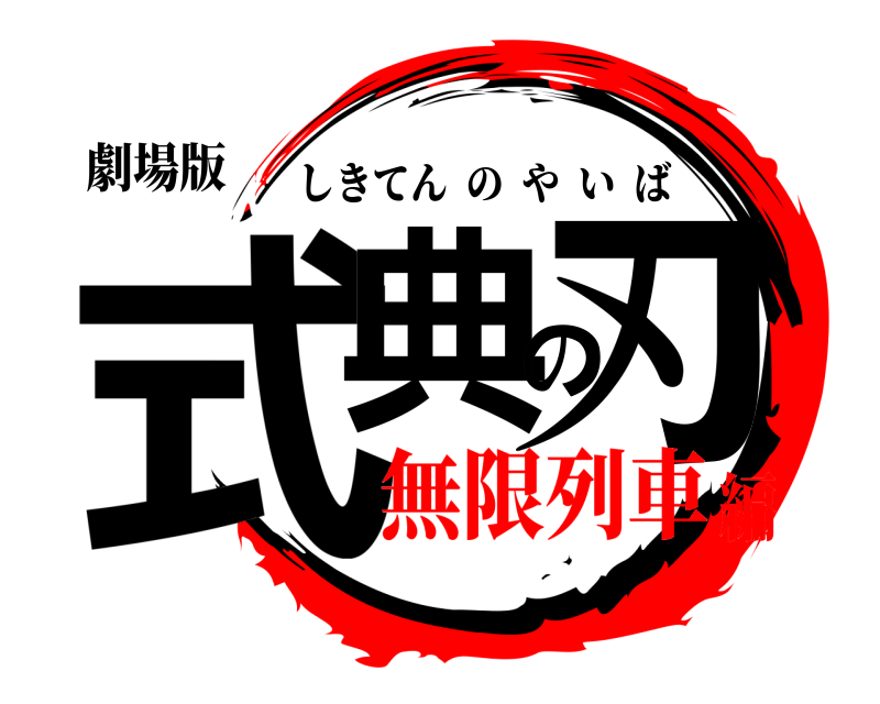 劇場版 式典の刃 しきてんのやいば 無限列車編