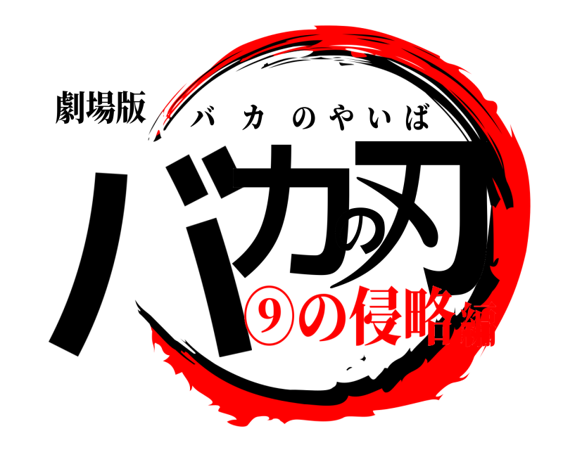 劇場版 バカの刃 バカのやいば ⑨の侵略編