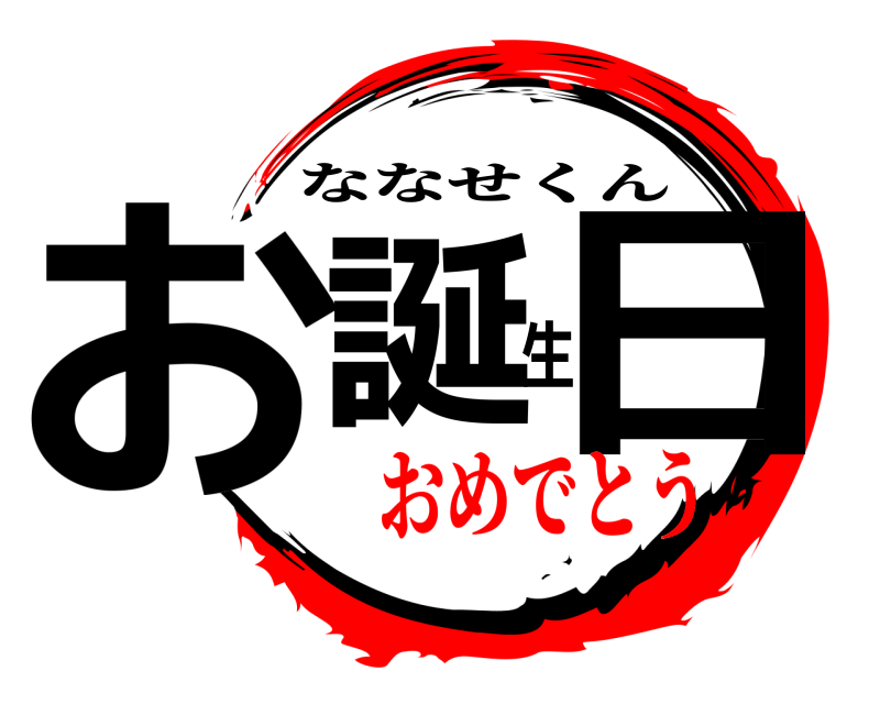 お誕生日 ななせくん おめでとう