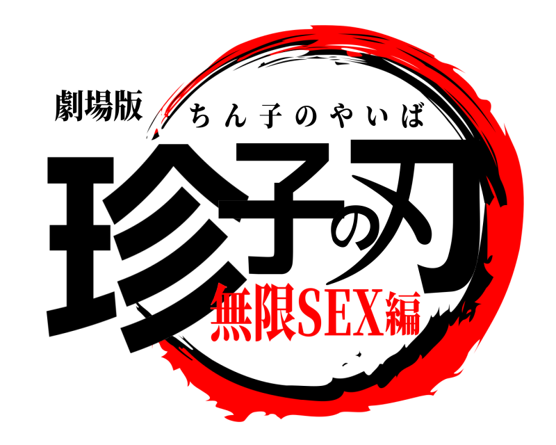 劇場版 珍子の刃 ちん子のやいば 無限SEX編