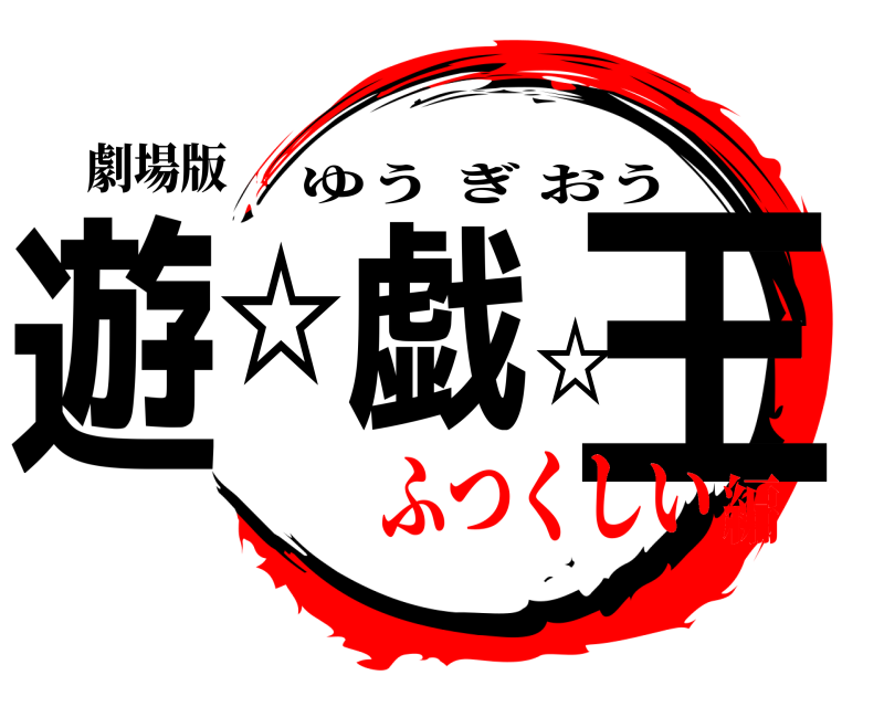 劇場版 遊☆戯☆王 ゆうぎおう ふつくしい編