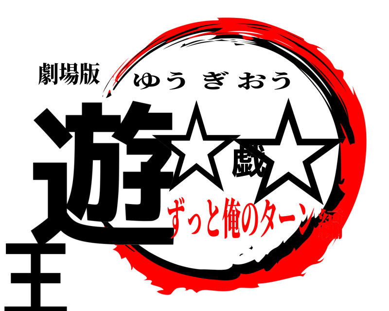 劇場版 遊☆戯☆王 ゆうぎおう ずっと俺のターン編