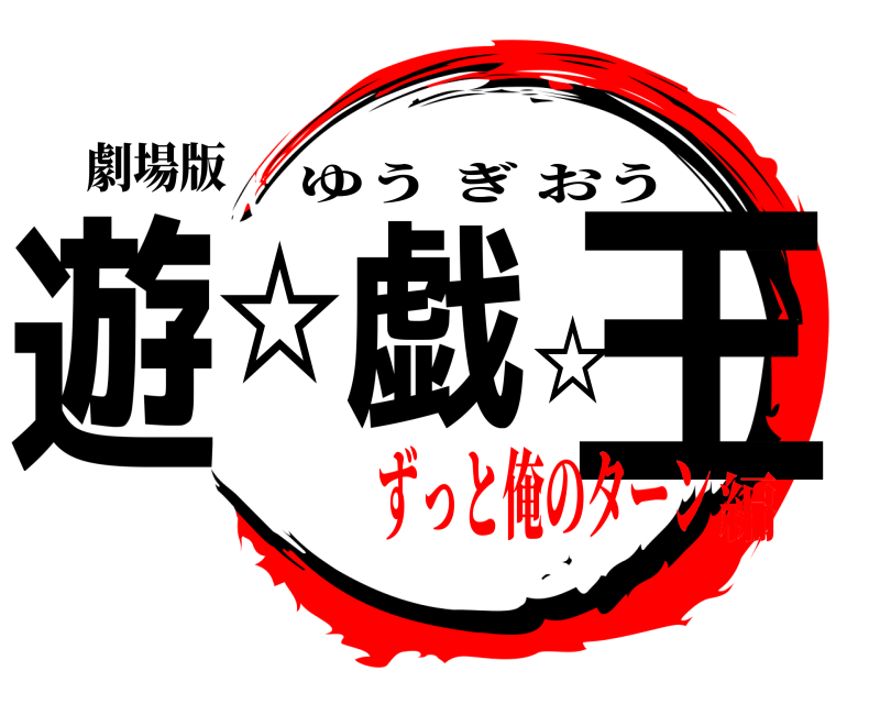 劇場版 遊☆戯☆王 ゆうぎおう ずっと俺のターン編