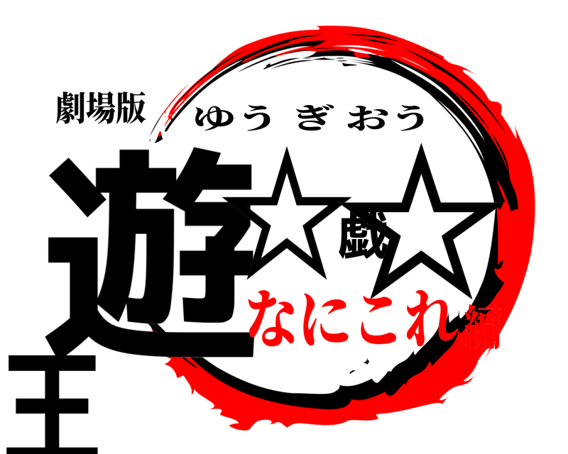 劇場版 遊☆戯☆王 ゆうぎおう なにこれ編