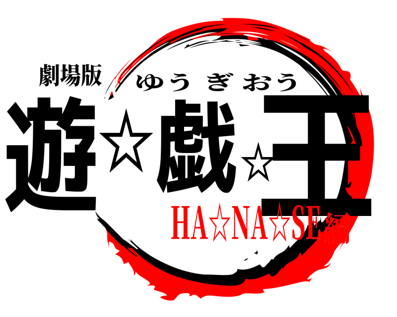 劇場版 遊☆戯☆王 ゆうぎおう HA☆NA☆SE編