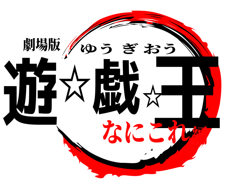 劇場版 遊☆戯☆王 ゆうぎおう なにこれ編