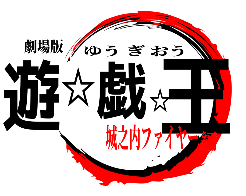 劇場版 遊☆戯☆王 ゆうぎおう 城之内ファイヤー編