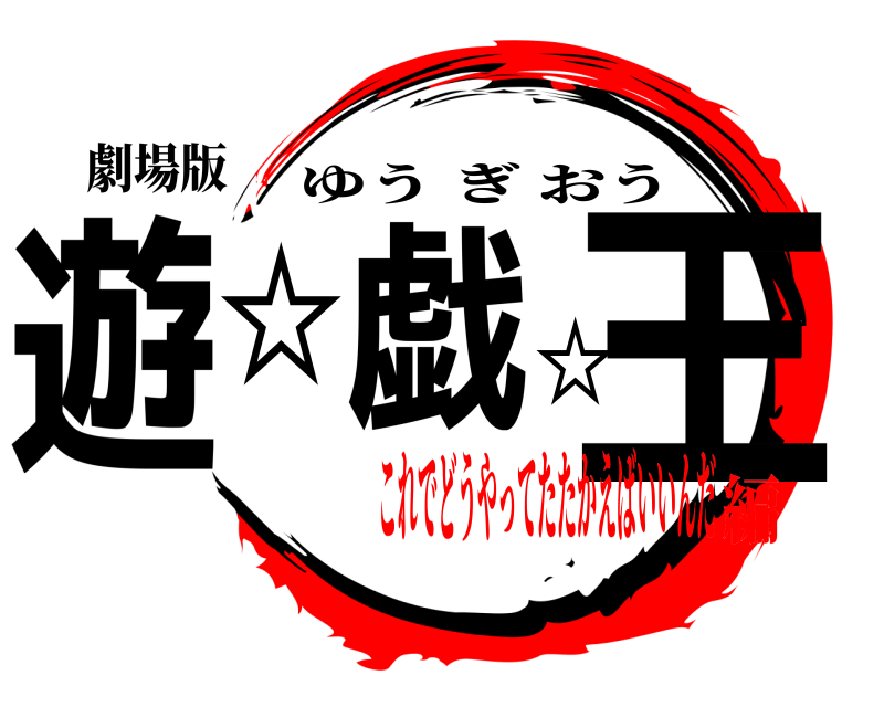 劇場版 遊☆戯☆王 ゆうぎおう これでどうやってたたかえばいいんだ編