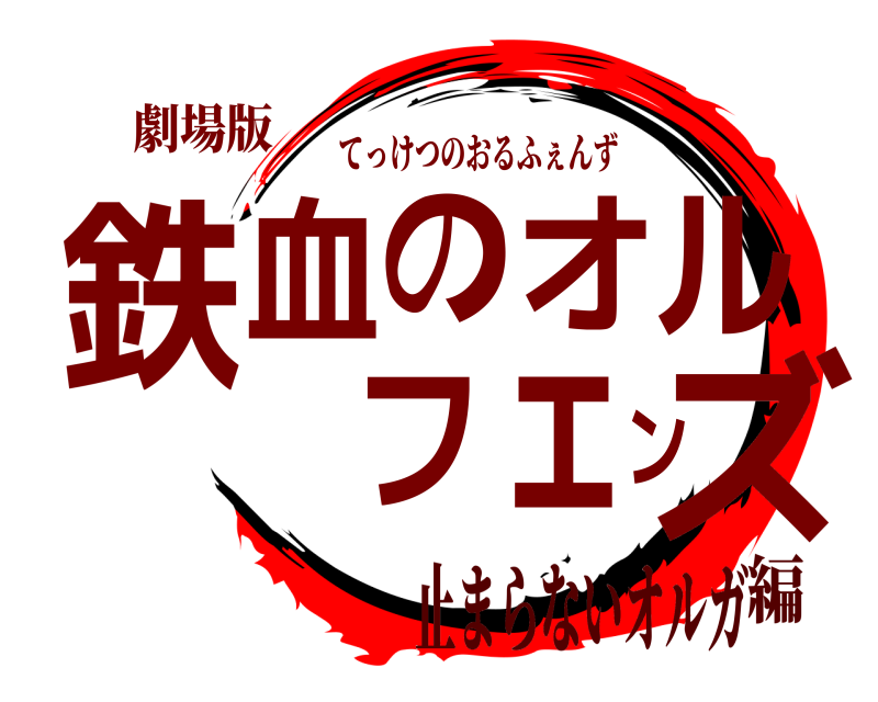 劇場版 鉄血のオルフェンズ てっけつのおるふぇんず 止まらないオルガ編