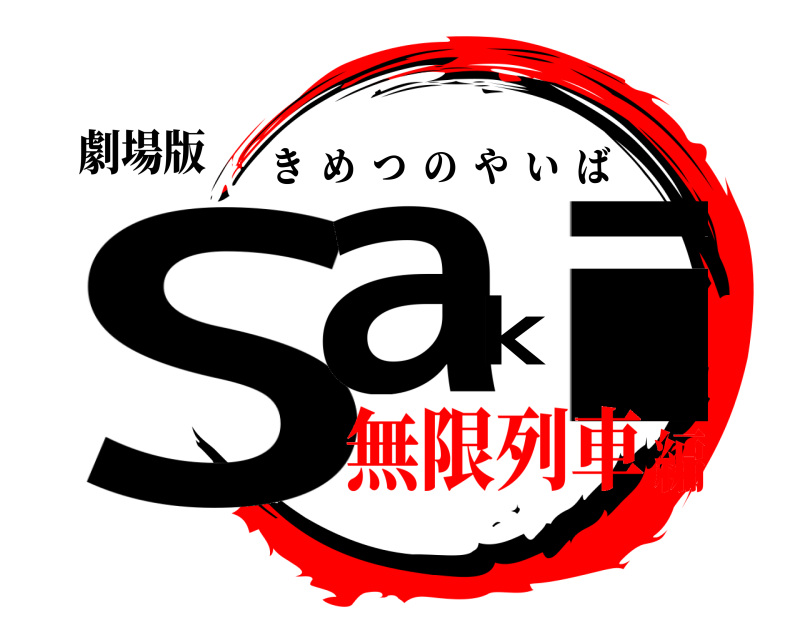劇場版 Saki きめつのやいば 無限列車編