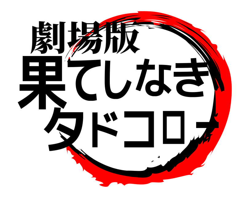 劇場版 果ーてしなきタドコロ  