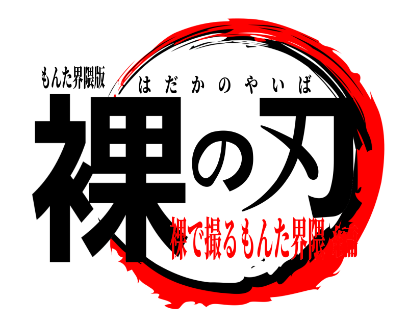 もんた界隈版 裸の刃 はだかのやいば 裸で撮るもんた界隈編