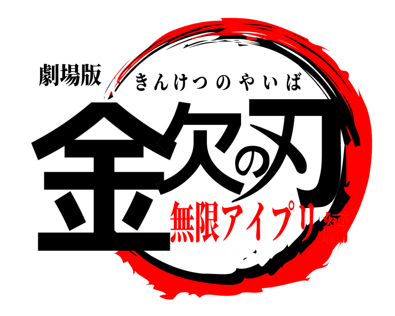 劇場版 金欠の刃 きんけつのやいば 無限アイプリ編