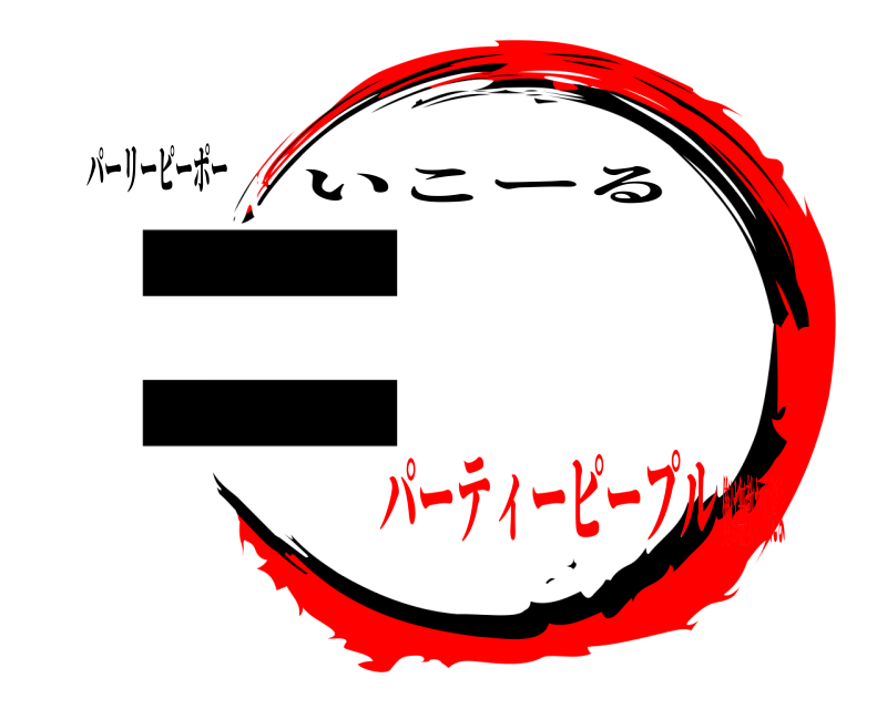 パーリーピーポー ＝ いこーる パーティーピープル俺は無敵なんだよ