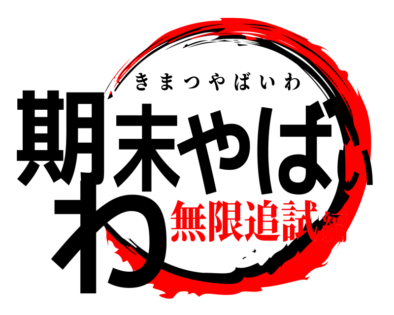 期末やばいわ きまつやばいわ 無限追試編