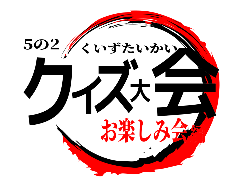 5の2 クイズ大会 くいずたいかい お楽しみ会編