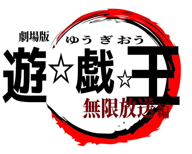 劇場版 遊☆戯☆王 ゆうぎおう 無限放送編