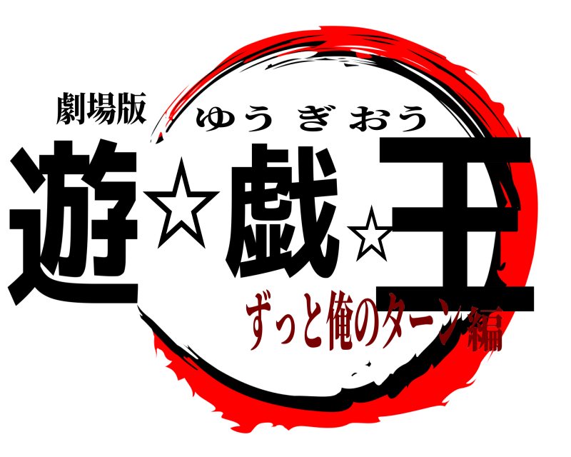 劇場版 遊☆戯☆王 ゆうぎおう ずっと俺のターン編
