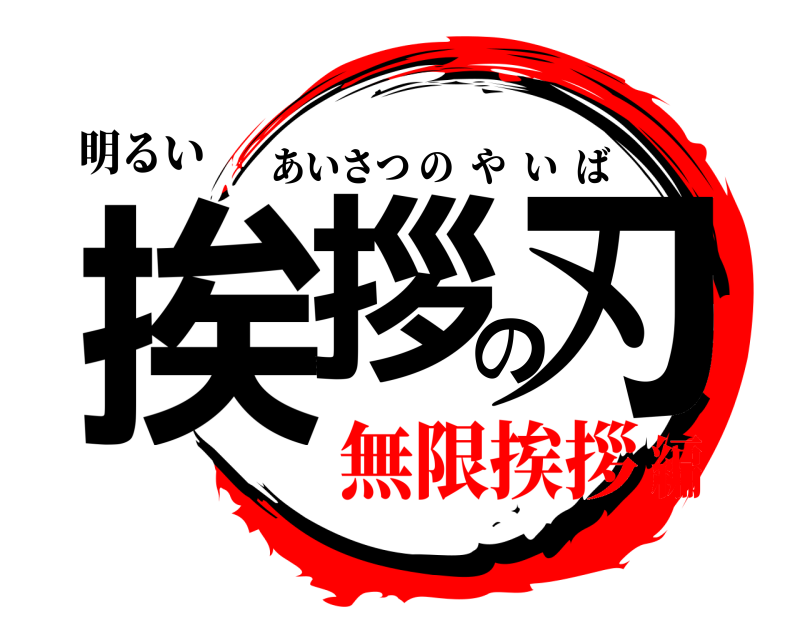 明るい 挨拶の刃 あいさつのやいば 無限挨拶編