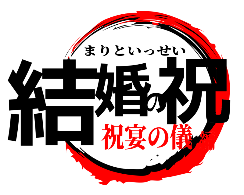 結婚の祝 まりといっせい 祝宴の儀編