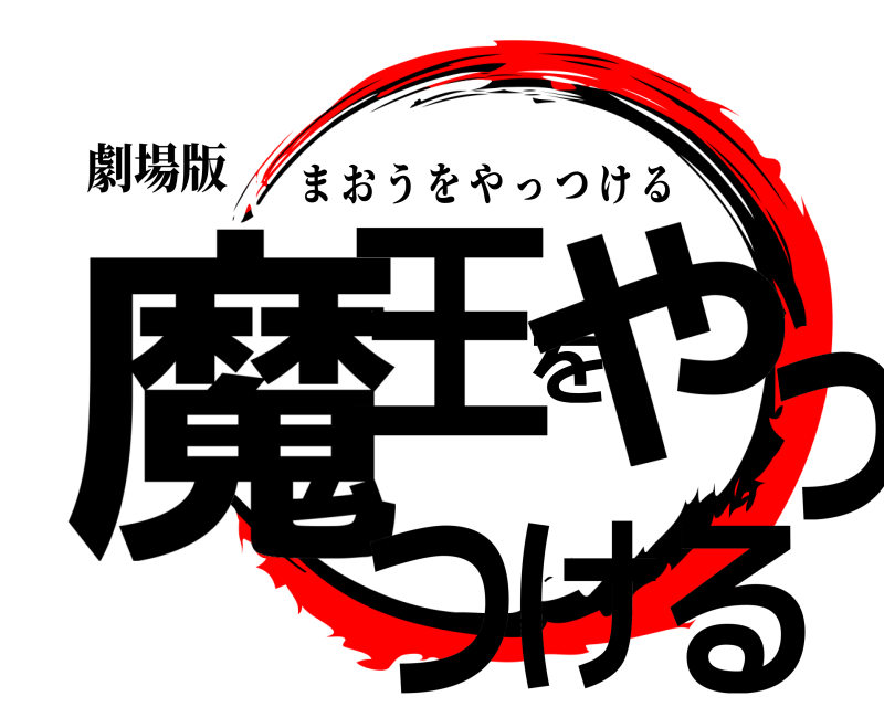 劇場版 魔王をやっつける まおうをやっつける 