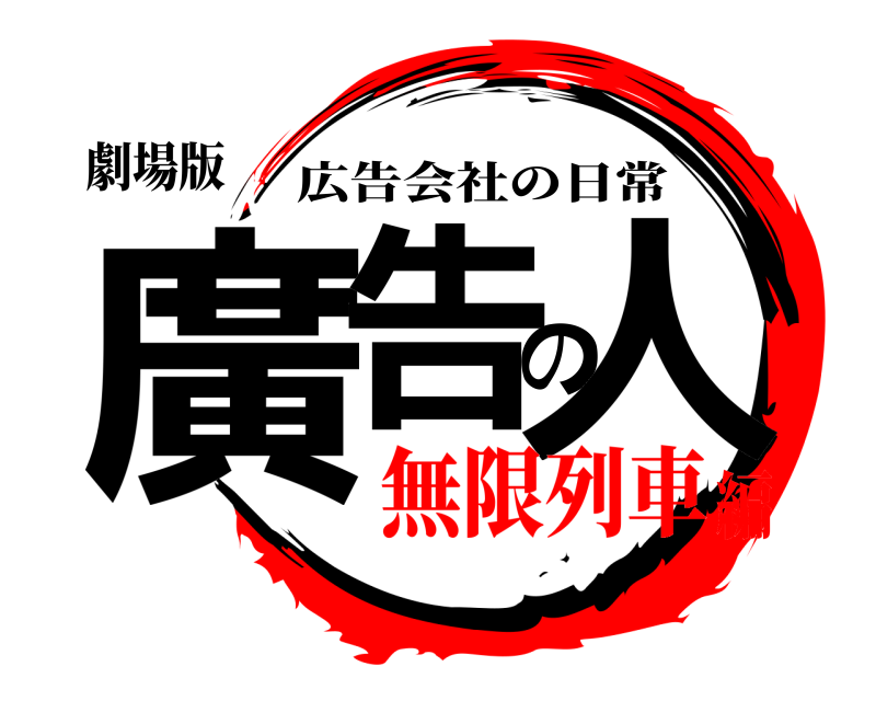 劇場版 廣告の人 広告会社の日常 無限列車編