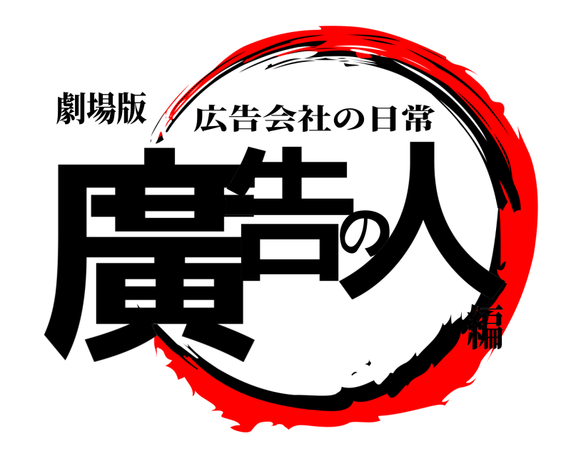 劇場版 廣告の人 広告会社の日常 編