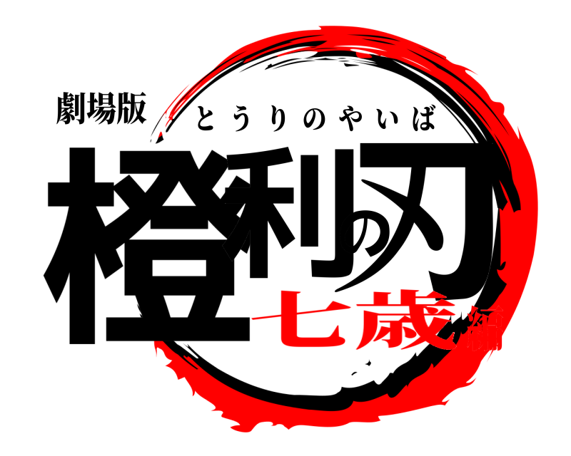 劇場版 橙利の刃 とうりのやいば 七歳編