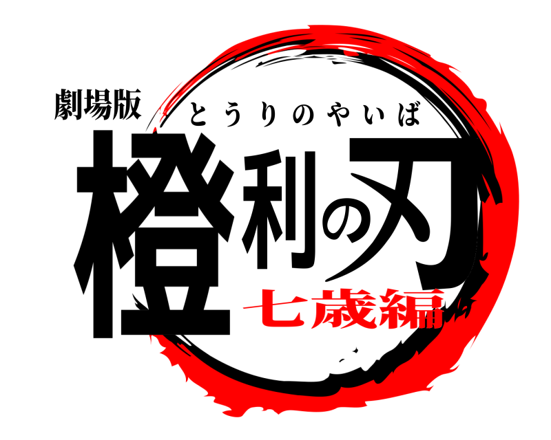 劇場版 橙利の刃 とうりのやいば 七歳編