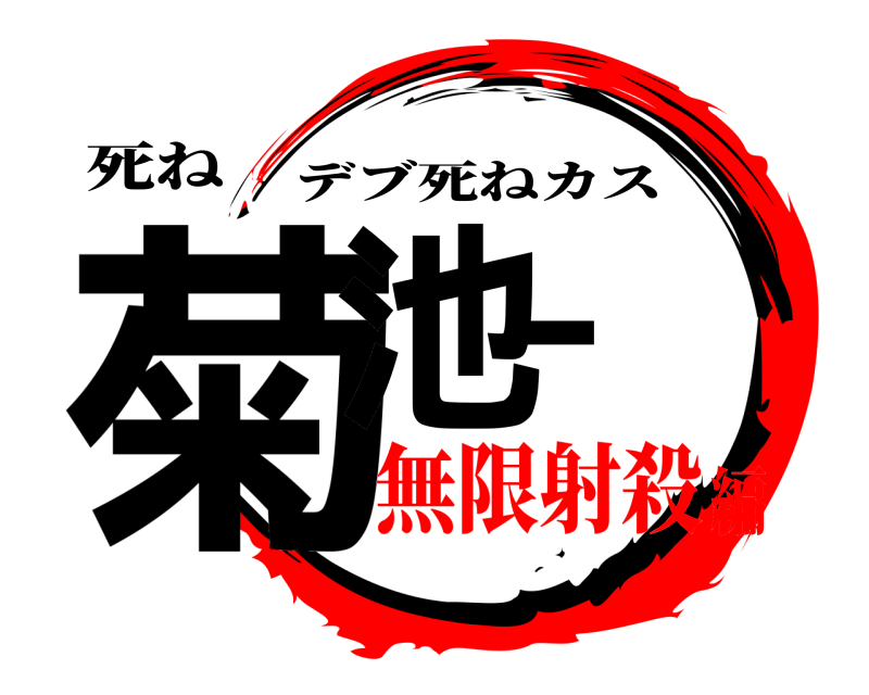 死ね 菊池ー デブ死ねカス 無限射殺編