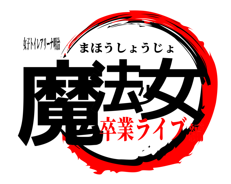 女子トイレアリーナ明治 魔法少女 まほうしょうじょ 卒業ライブ編