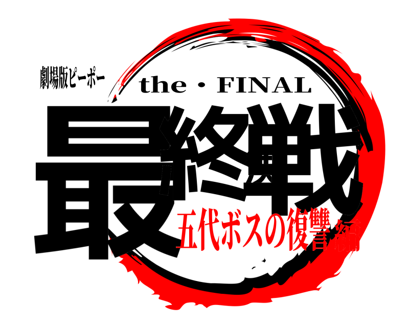 劇場版ピーポー 最終決戦 the・FINAL 五代ボスの復讐編