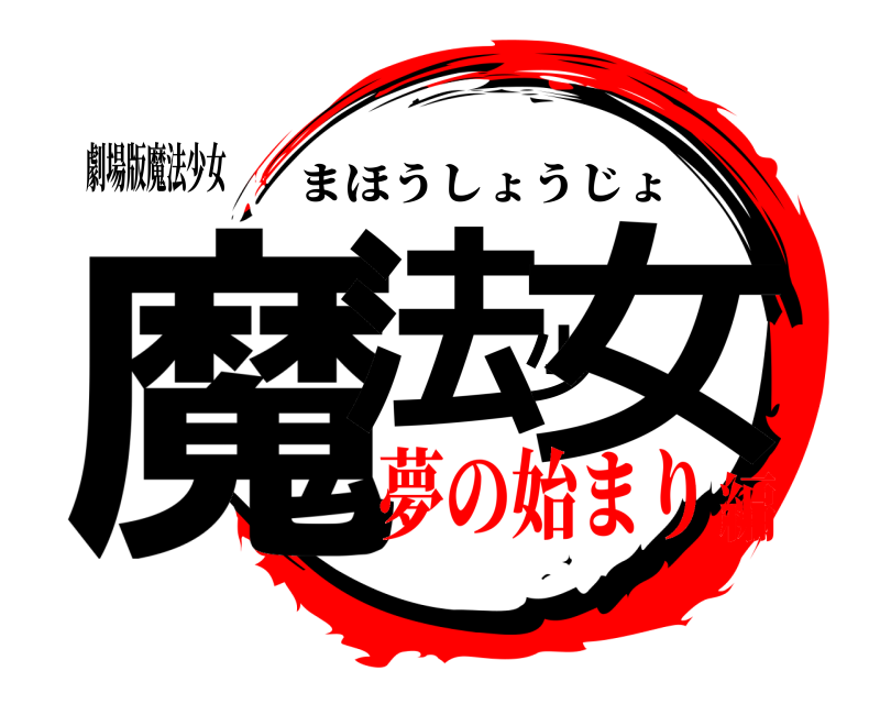 劇場版魔法少女 魔法少女 まほうしょうじょ 夢の始まり編