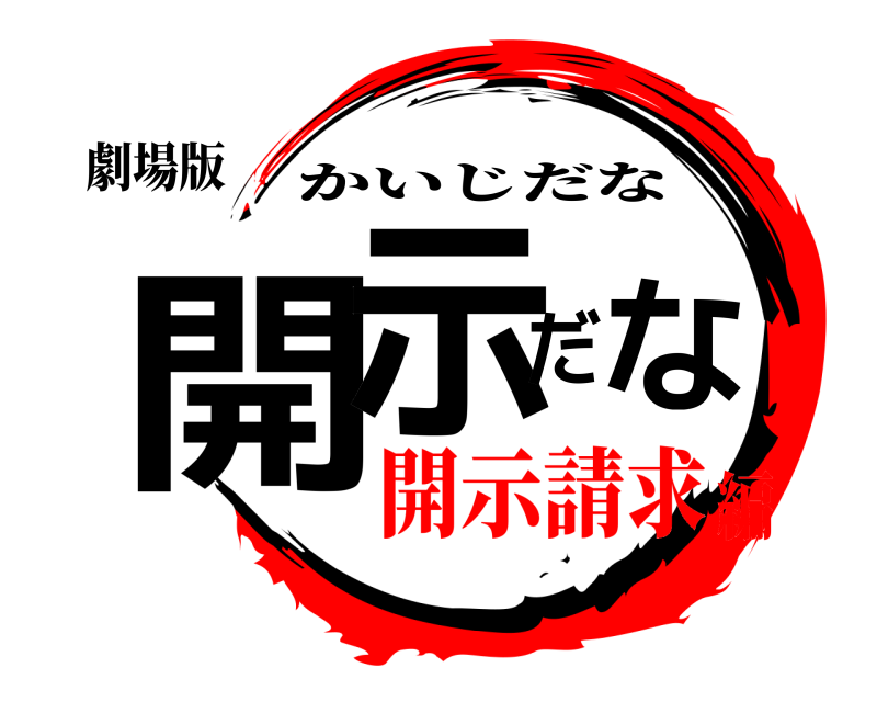 劇場版 開示だな かいじだな 開示請求編