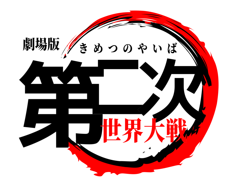 劇場版 第二 次 きめつのやいば 世界大戦