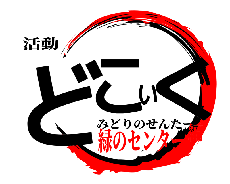 活動 どこいく みどりのせんたー 緑のセンター編
