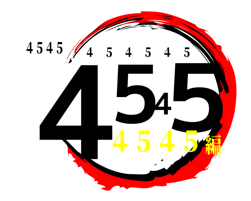 ４５４５ ４５４５ ４ ５ ４ ５ ４ ５ ４５４５編