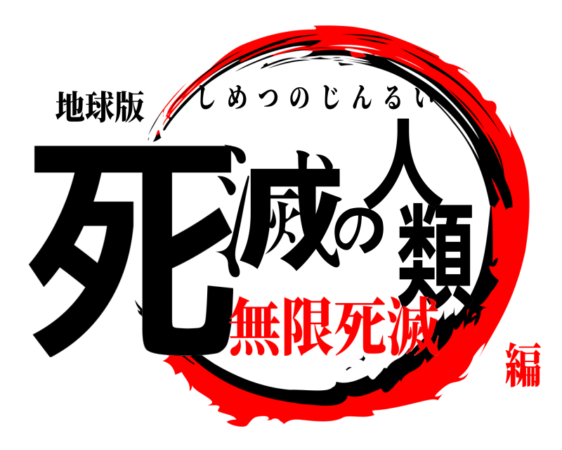 地球版 死滅の人類 しめつのじんるい 無限死滅編