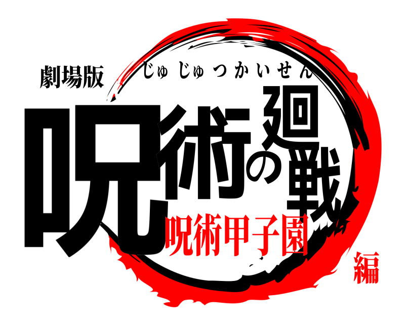 劇場版 呪術の廻戦 じゅじゅつかいせん 呪術甲子園編