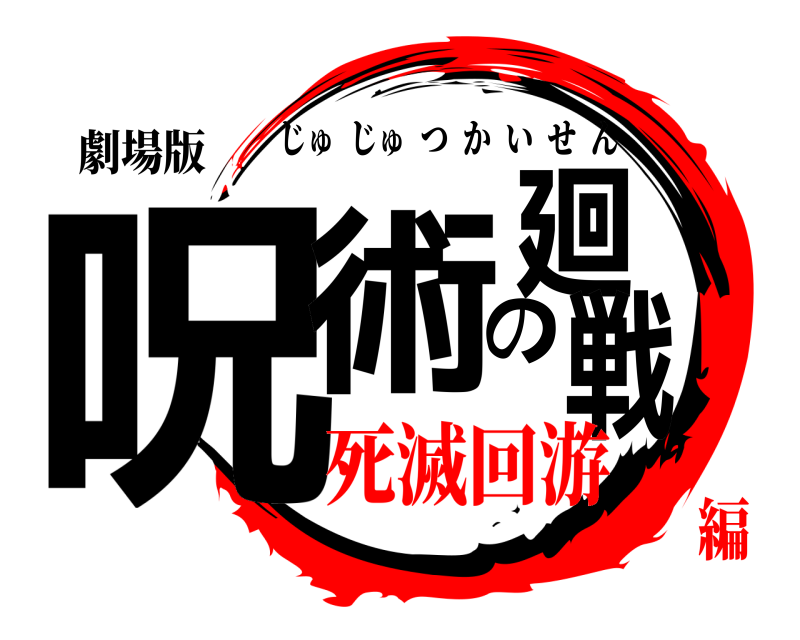 劇場版 呪術の廻戦 じゅじゅつかいせん 死滅回游編